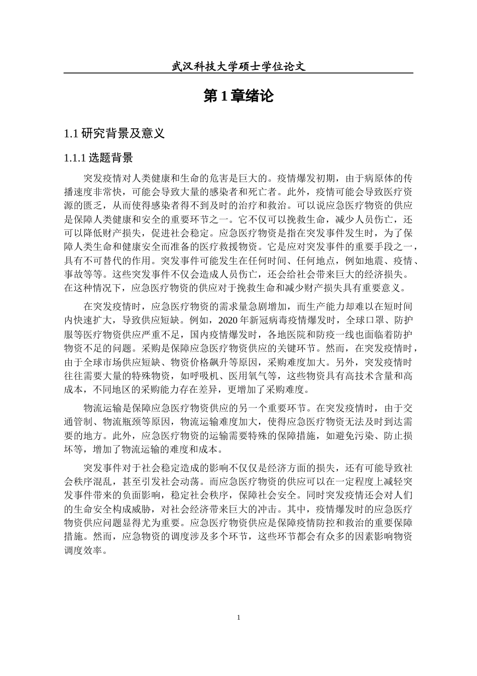 23年二稿 硕论 基于SEIR的应急医疗物资调度动力学研究初稿3.2-约34723字符.docx_第9页
