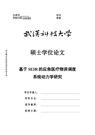 23年二稿 硕论 基于SEIR的应急医疗物资调度动力学研究初稿3.2-约34723字符.docx