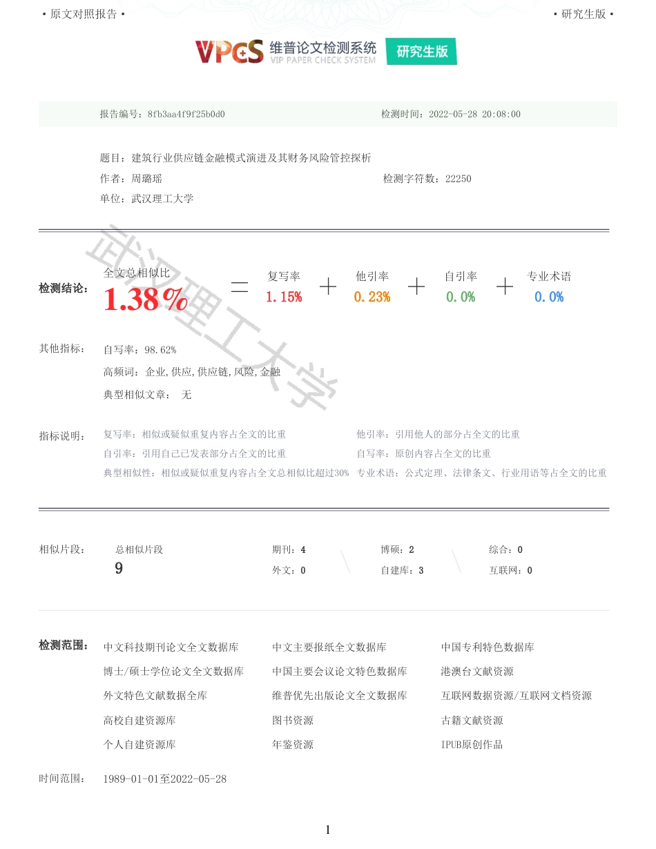 22年查重硕论 财务会计 重05-建筑行业供应链金融模式演进及其财务风险管控探析 全文可复制报告.pdf_第1页