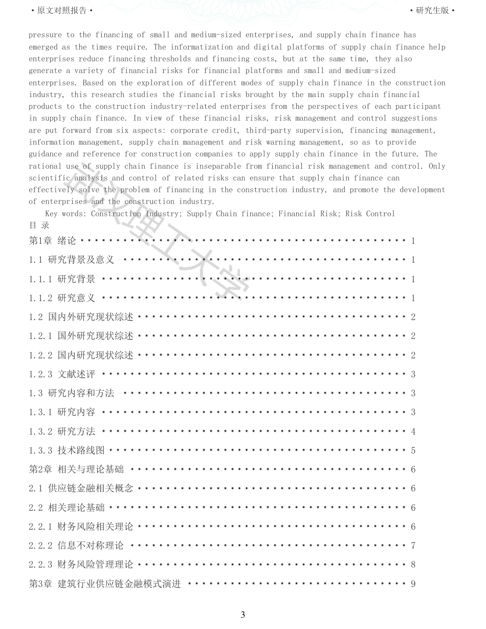 22年查重硕论 财务会计 重05-建筑行业供应链金融模式演进及其财务风险管控探析 全文可复制报告.pdf_第3页