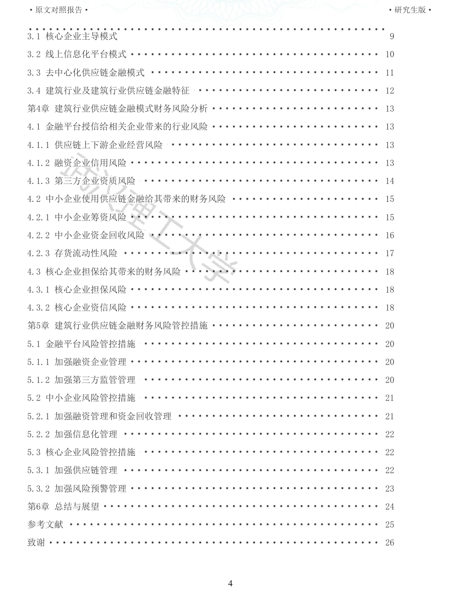 22年查重硕论 财务会计 重05-建筑行业供应链金融模式演进及其财务风险管控探析 全文可复制报告.pdf_第4页