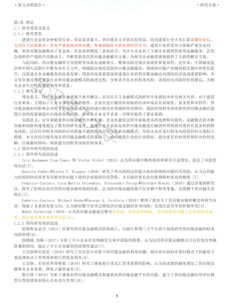 22年查重硕论 财务会计 重05-建筑行业供应链金融模式演进及其财务风险管控探析 全文可复制报告.pdf_第5页