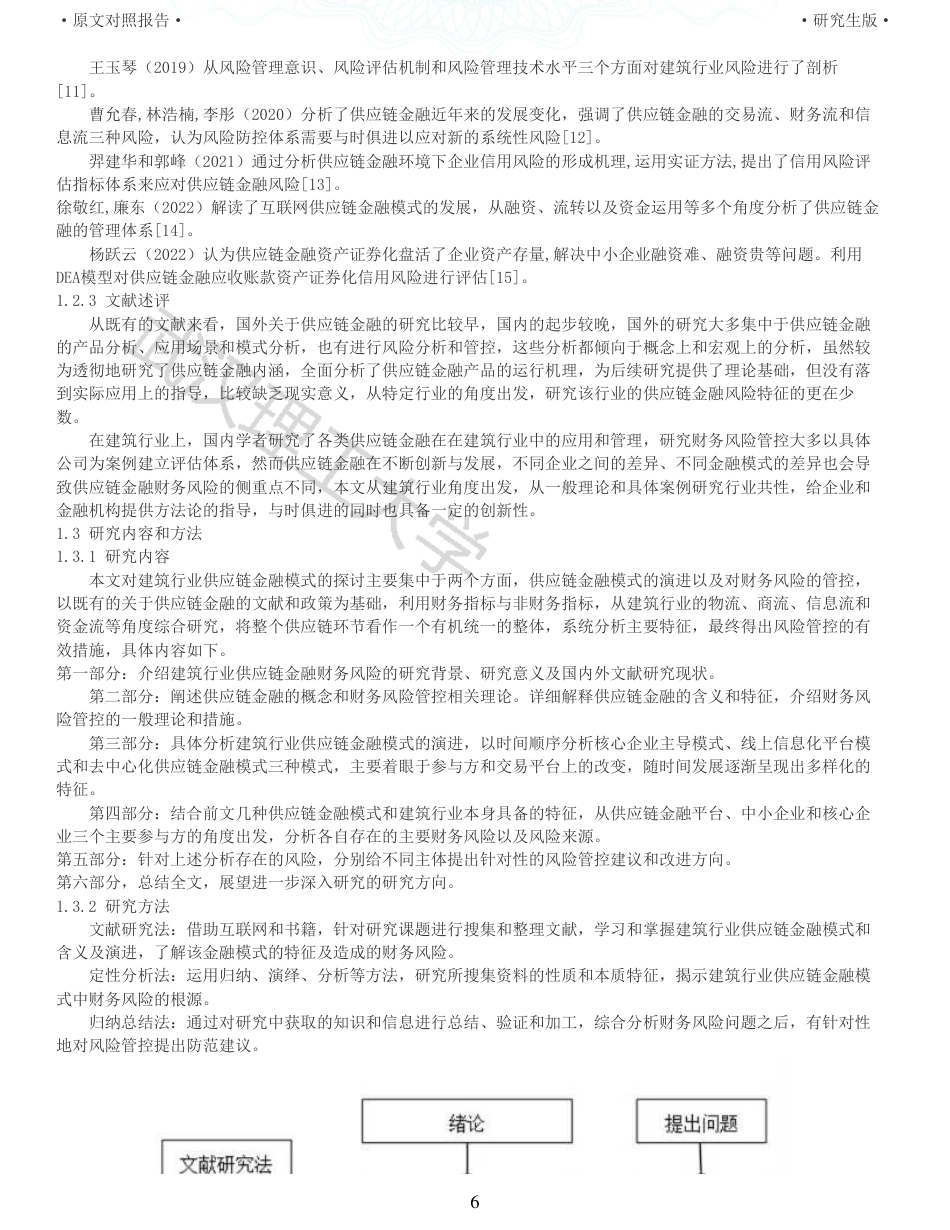 22年查重硕论 财务会计 重05-建筑行业供应链金融模式演进及其财务风险管控探析 全文可复制报告.pdf_第6页