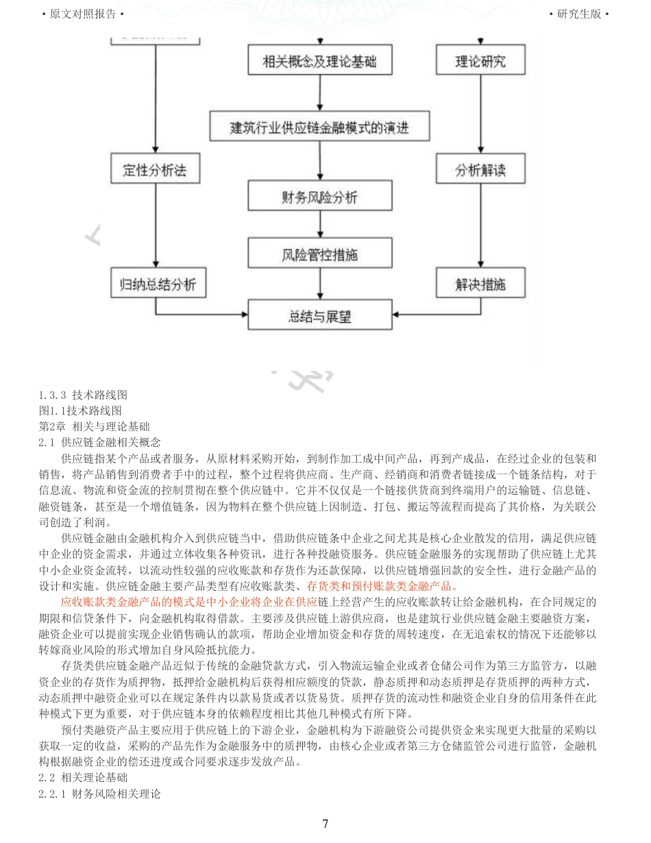 22年查重硕论 财务会计 重05-建筑行业供应链金融模式演进及其财务风险管控探析 全文可复制报告.pdf_第7页