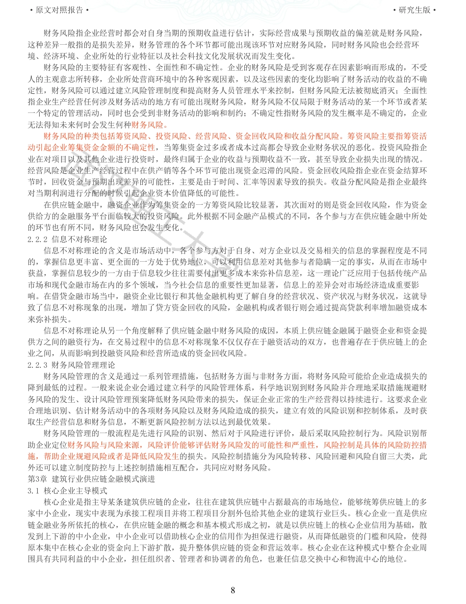 22年查重硕论 财务会计 重05-建筑行业供应链金融模式演进及其财务风险管控探析 全文可复制报告.pdf_第8页