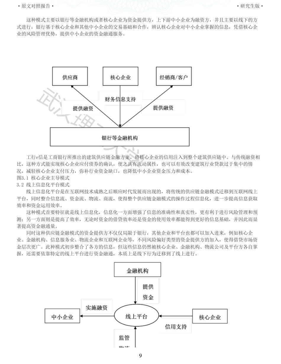 22年查重硕论 财务会计 重05-建筑行业供应链金融模式演进及其财务风险管控探析 全文可复制报告.pdf_第9页