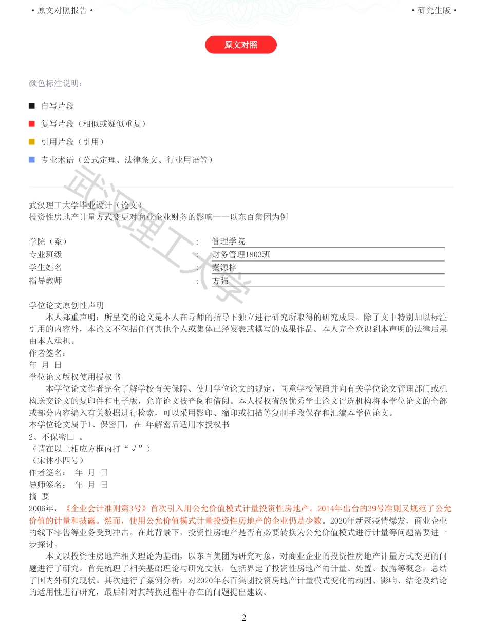 22年查重硕论 财务会计 重11-投资性房地产计量方式变更对商业企业财务的影响以东百集团为例 全文可复制报告.pdf_第2页