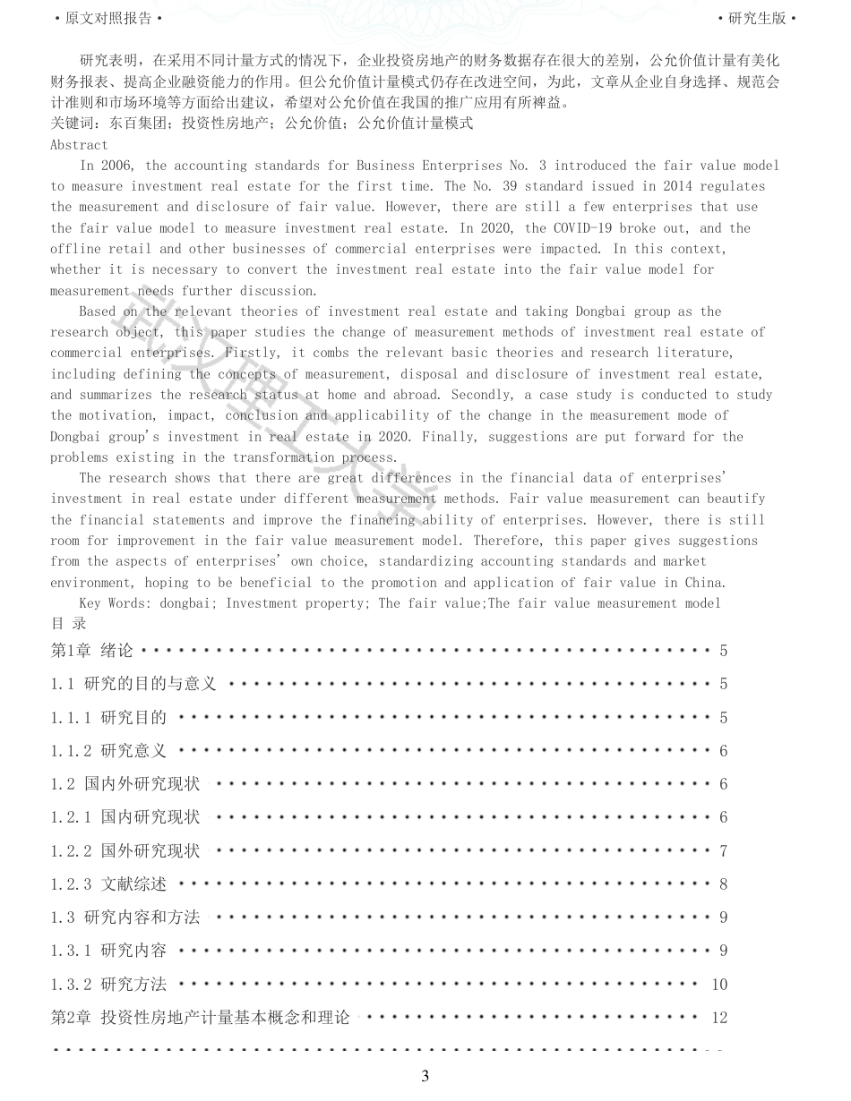 22年查重硕论 财务会计 重11-投资性房地产计量方式变更对商业企业财务的影响以东百集团为例 全文可复制报告.pdf_第3页
