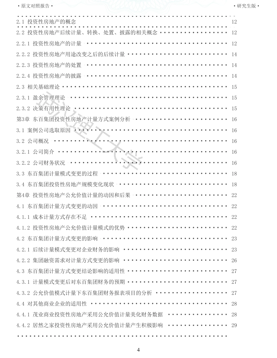 22年查重硕论 财务会计 重11-投资性房地产计量方式变更对商业企业财务的影响以东百集团为例 全文可复制报告.pdf_第4页