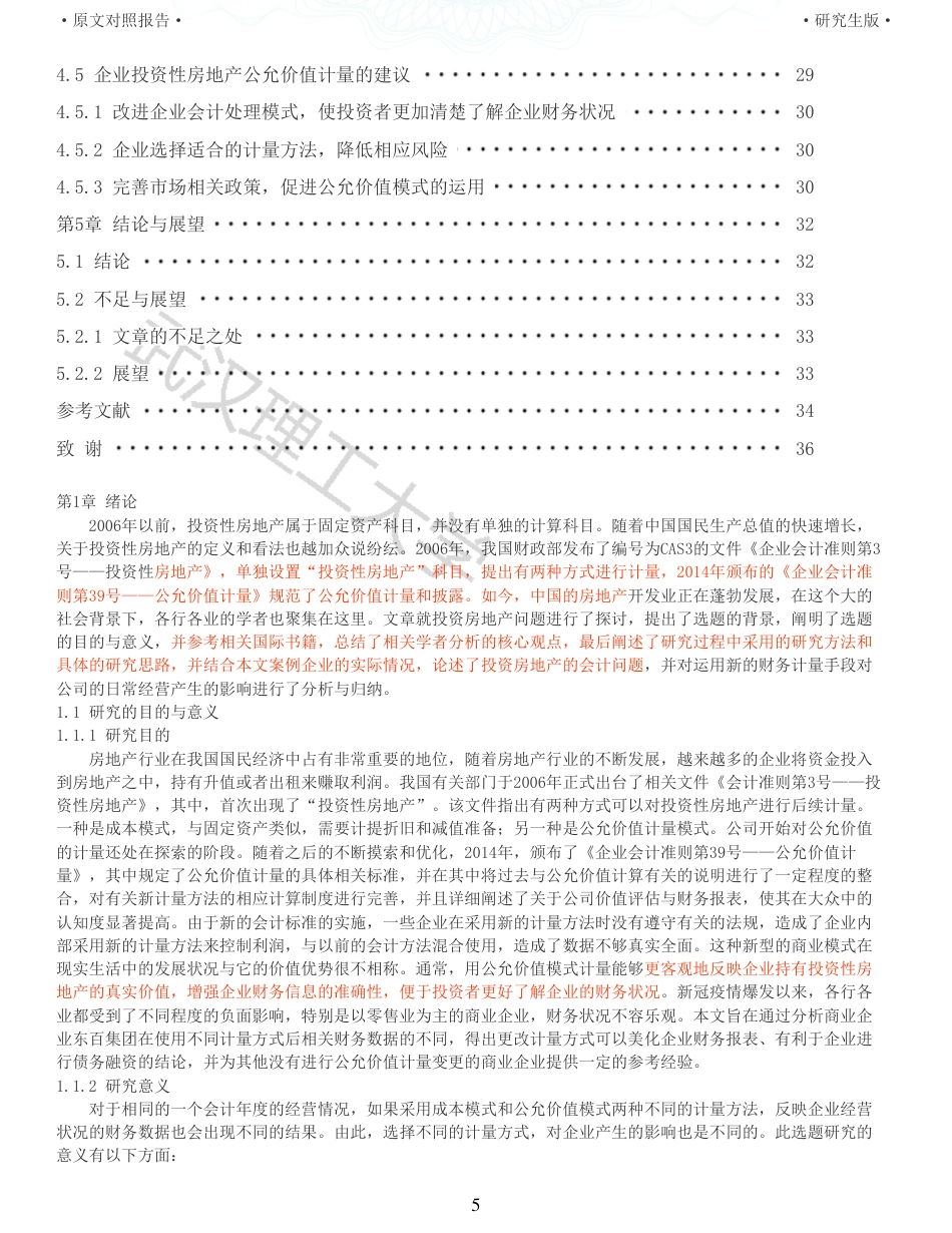 22年查重硕论 财务会计 重11-投资性房地产计量方式变更对商业企业财务的影响以东百集团为例 全文可复制报告.pdf_第5页