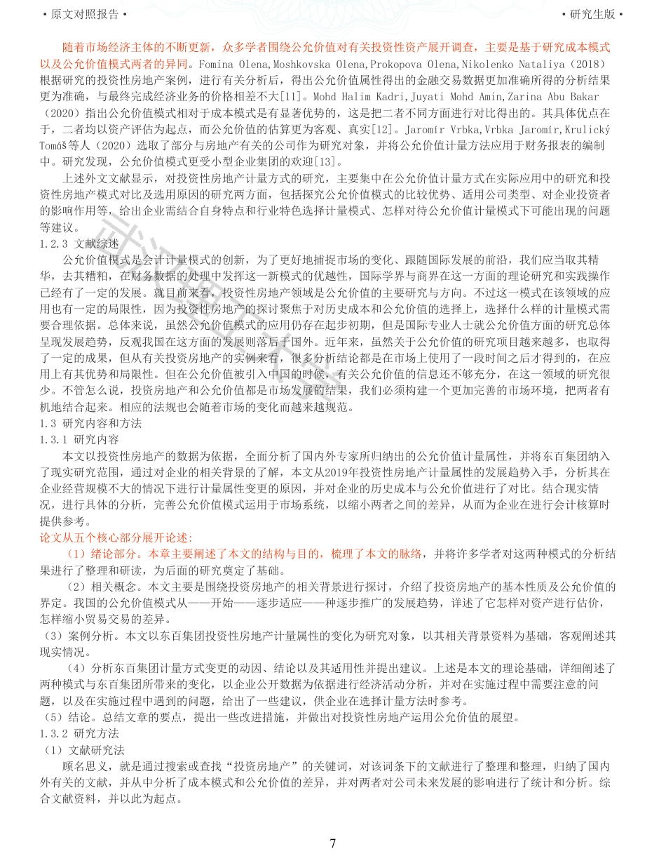 22年查重硕论 财务会计 重11-投资性房地产计量方式变更对商业企业财务的影响以东百集团为例 全文可复制报告.pdf_第7页