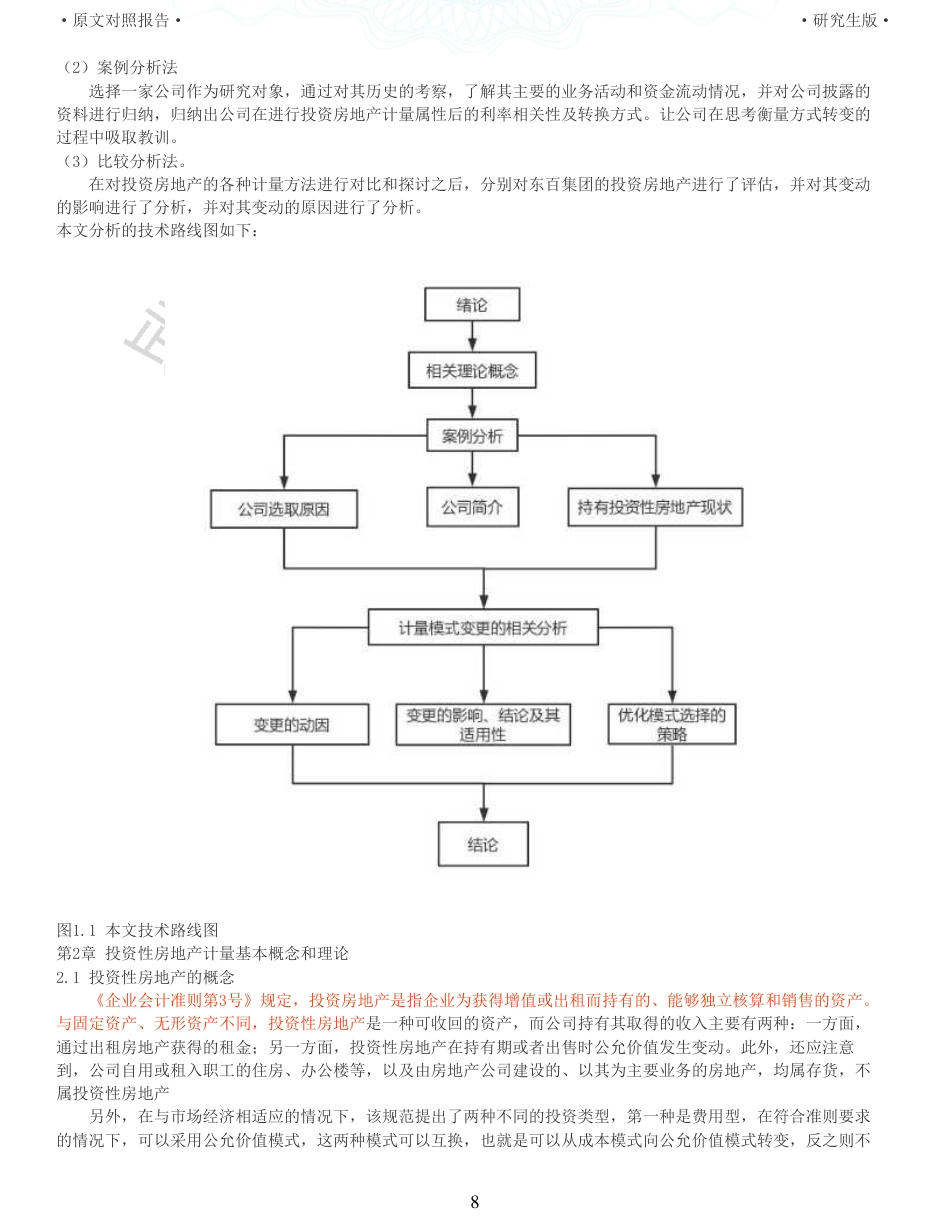 22年查重硕论 财务会计 重11-投资性房地产计量方式变更对商业企业财务的影响以东百集团为例 全文可复制报告.pdf_第8页