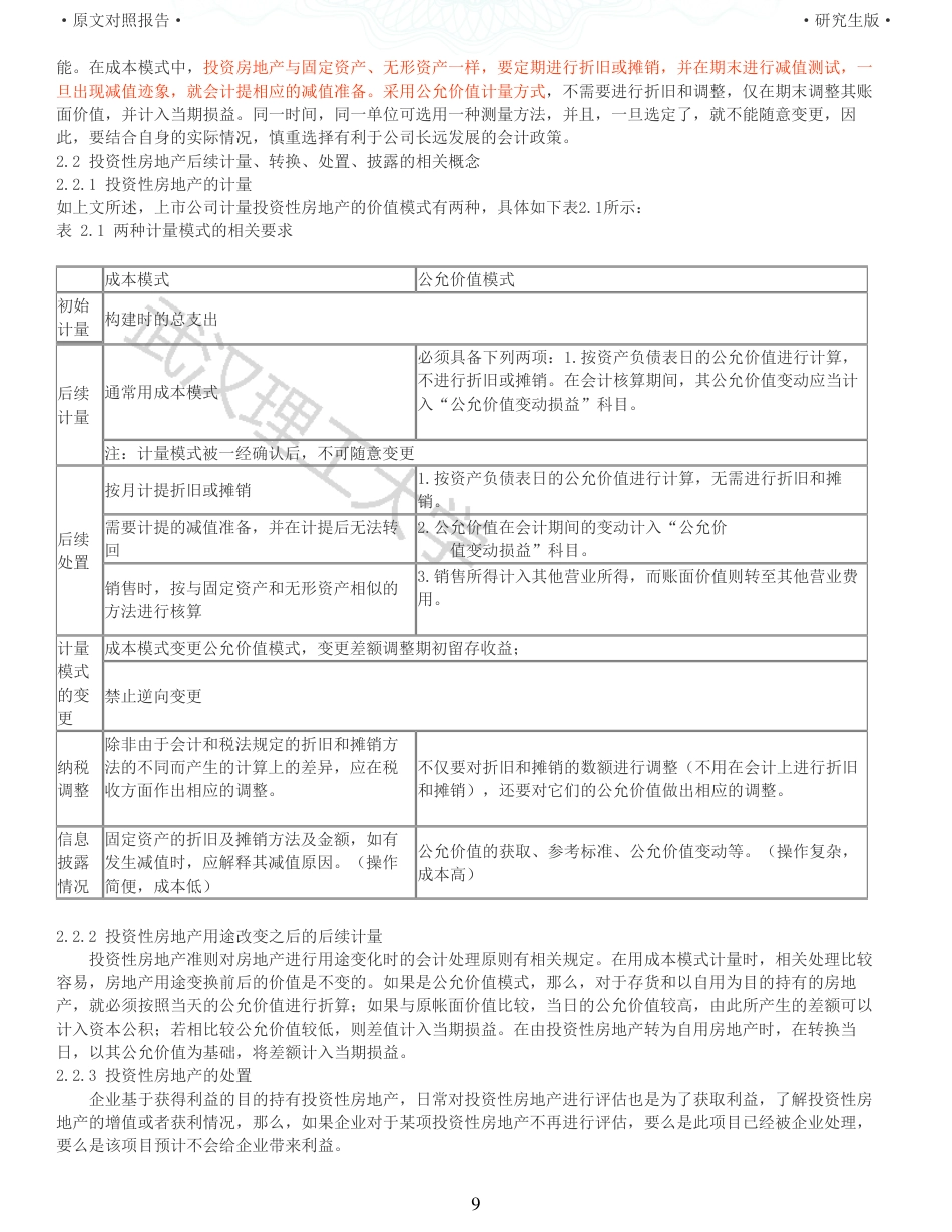22年查重硕论 财务会计 重11-投资性房地产计量方式变更对商业企业财务的影响以东百集团为例 全文可复制报告.pdf_第9页