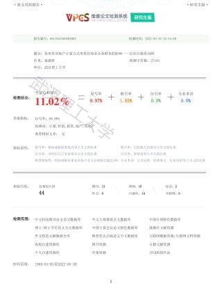 22年查重硕论 财务会计 重11-投资性房地产计量方式变更对商业企业财务的影响以东百集团为例 全文可复制报告.pdf