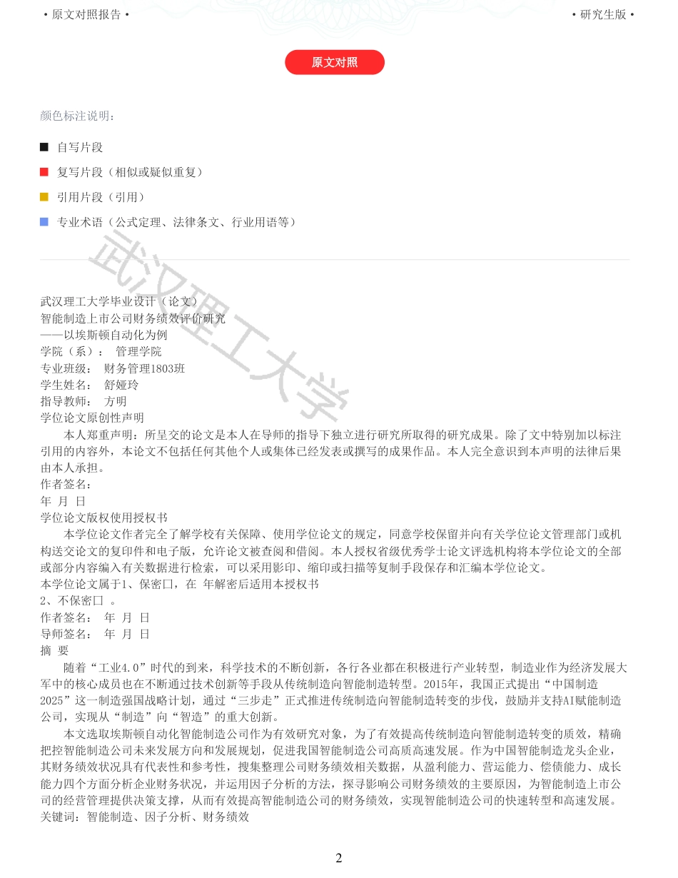 22年查重硕论 财务会计 重06-智能制造上市公司财务绩效评价研究 以埃斯顿自动化为例 全文可复制报告.pdf_第2页