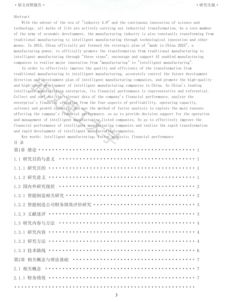 22年查重硕论 财务会计 重06-智能制造上市公司财务绩效评价研究 以埃斯顿自动化为例 全文可复制报告.pdf_第3页