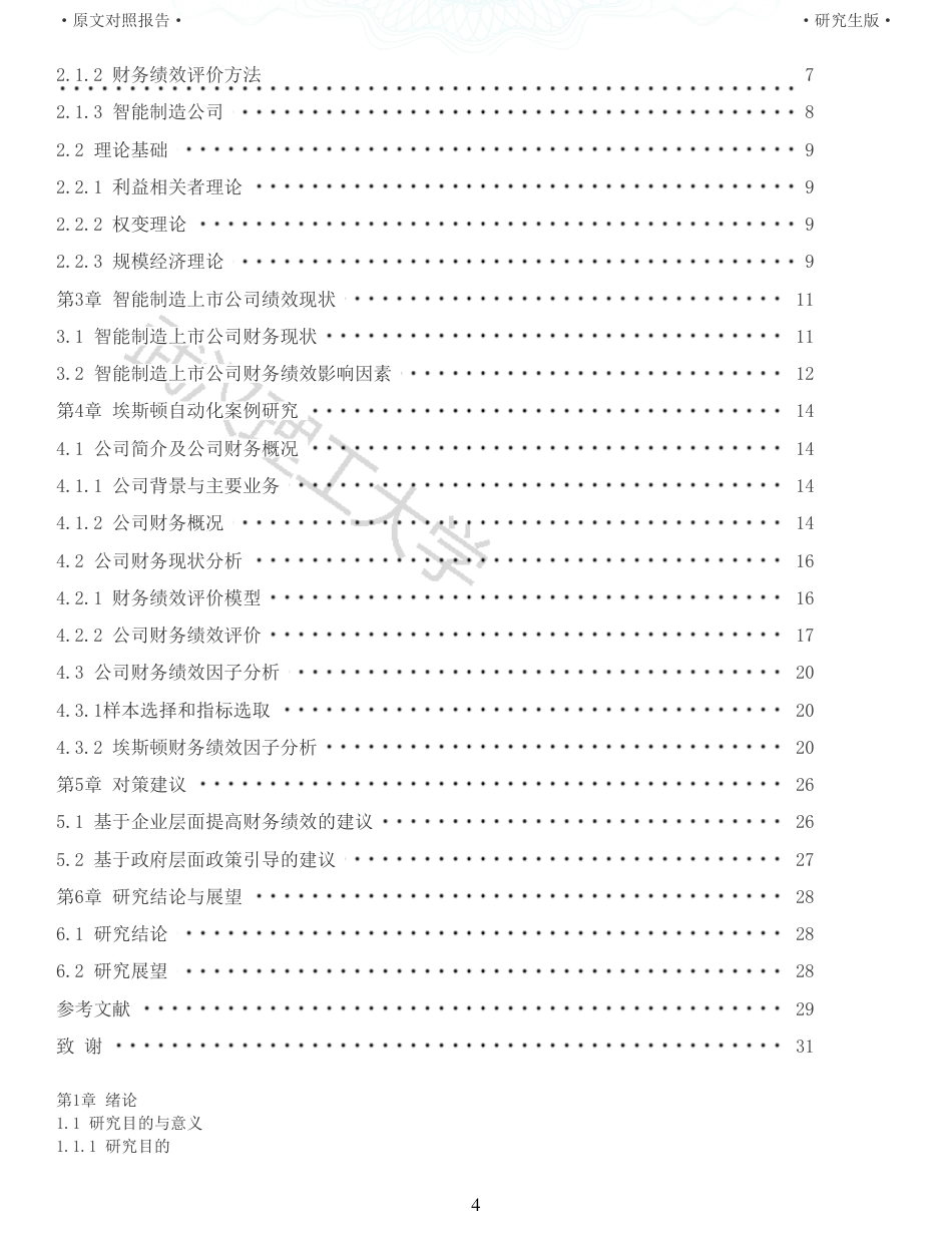 22年查重硕论 财务会计 重06-智能制造上市公司财务绩效评价研究 以埃斯顿自动化为例 全文可复制报告.pdf_第4页