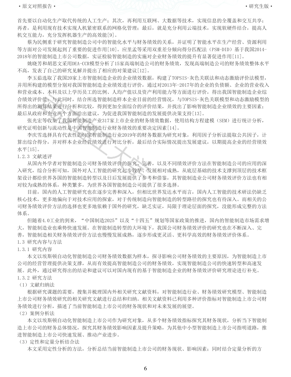 22年查重硕论 财务会计 重06-智能制造上市公司财务绩效评价研究 以埃斯顿自动化为例 全文可复制报告.pdf_第6页