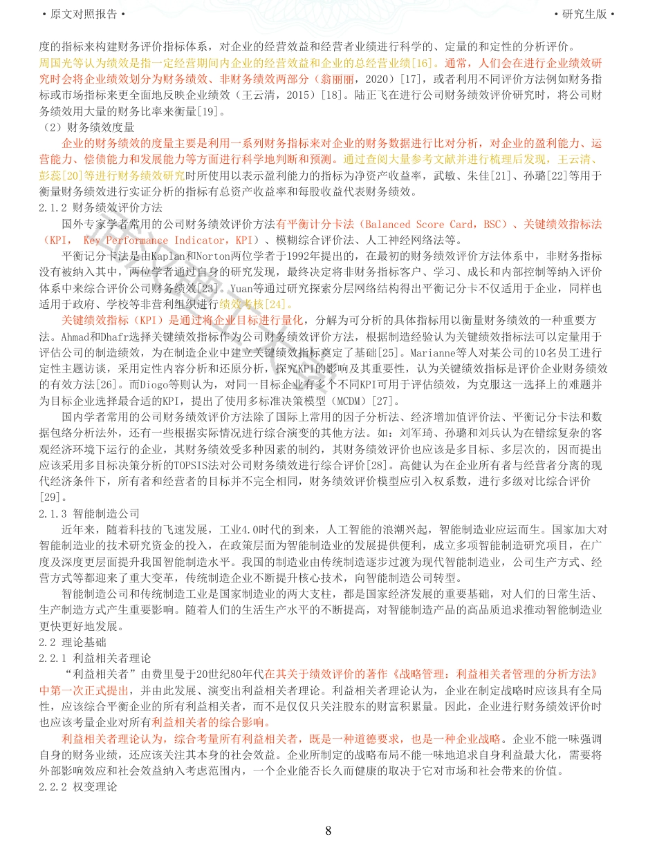 22年查重硕论 财务会计 重06-智能制造上市公司财务绩效评价研究 以埃斯顿自动化为例 全文可复制报告.pdf_第8页