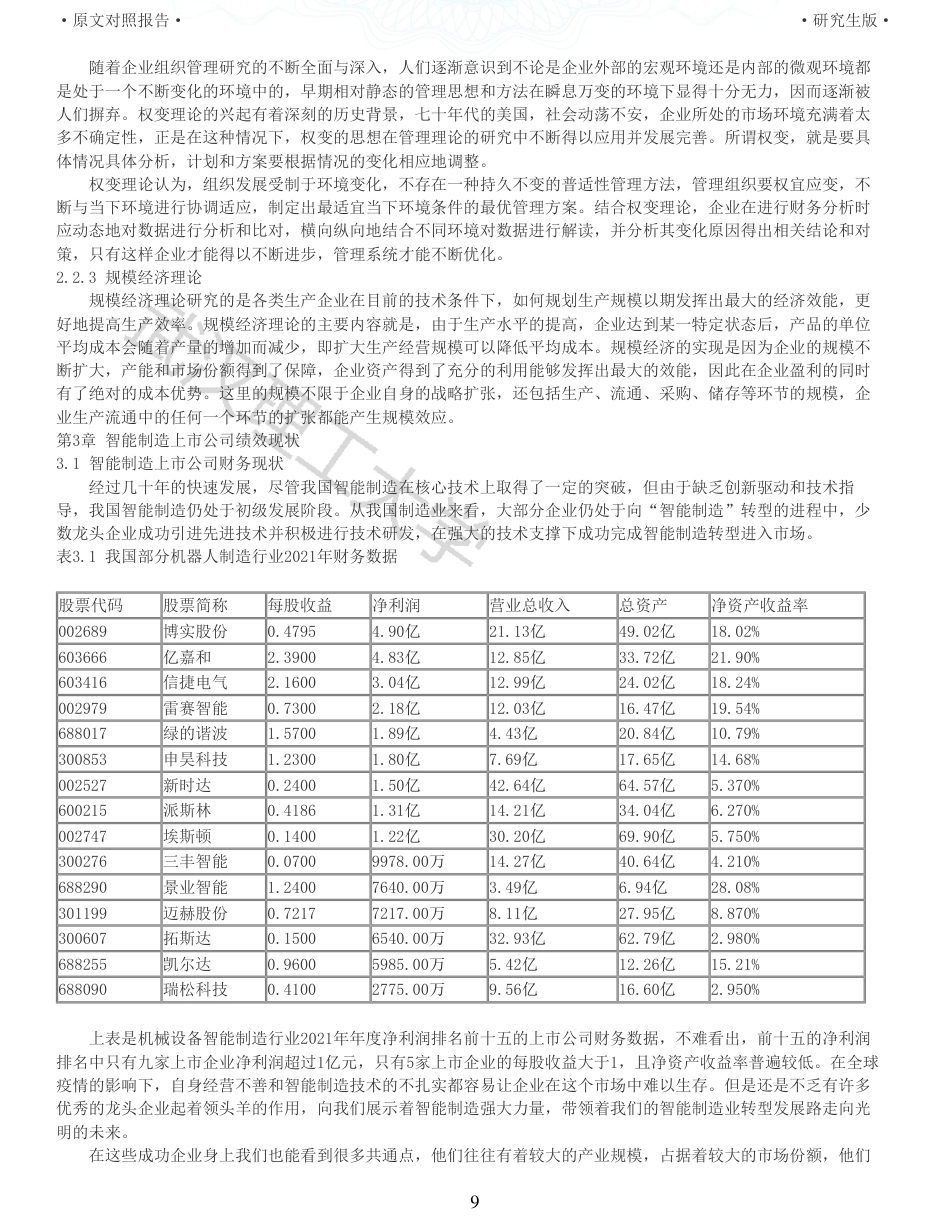 22年查重硕论 财务会计 重06-智能制造上市公司财务绩效评价研究 以埃斯顿自动化为例 全文可复制报告.pdf_第9页