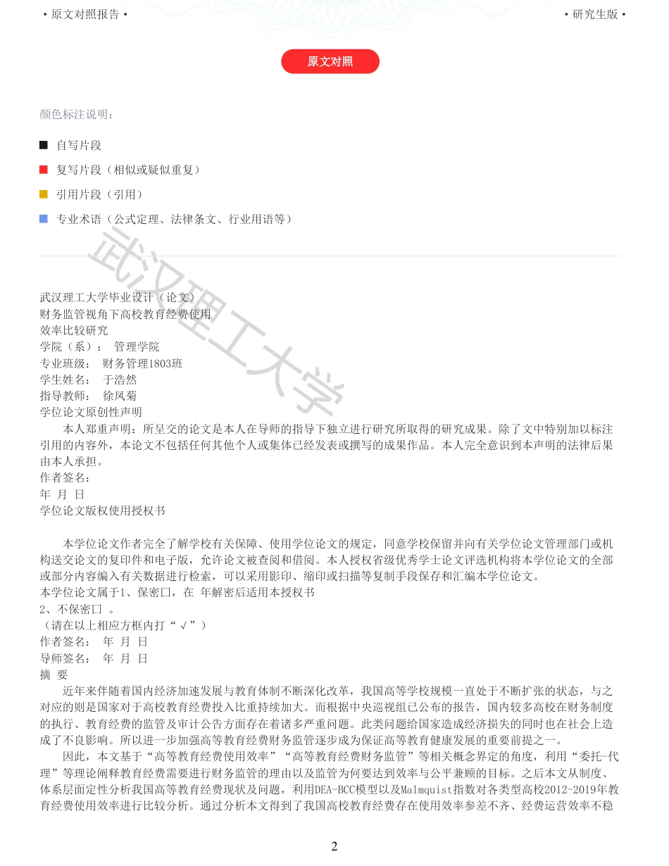22年查重硕论 财务会计 重05-财务监管视角下高校教育经费使用效率比较研究 全文可复制报告.pdf_第2页