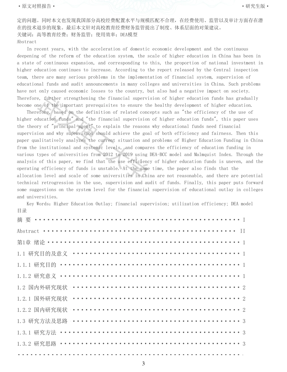 22年查重硕论 财务会计 重05-财务监管视角下高校教育经费使用效率比较研究 全文可复制报告.pdf_第3页