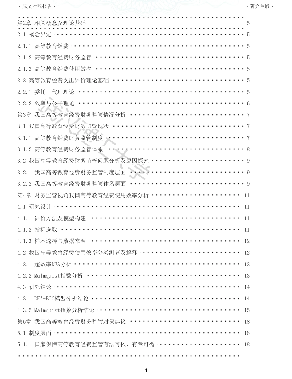 22年查重硕论 财务会计 重05-财务监管视角下高校教育经费使用效率比较研究 全文可复制报告.pdf_第4页
