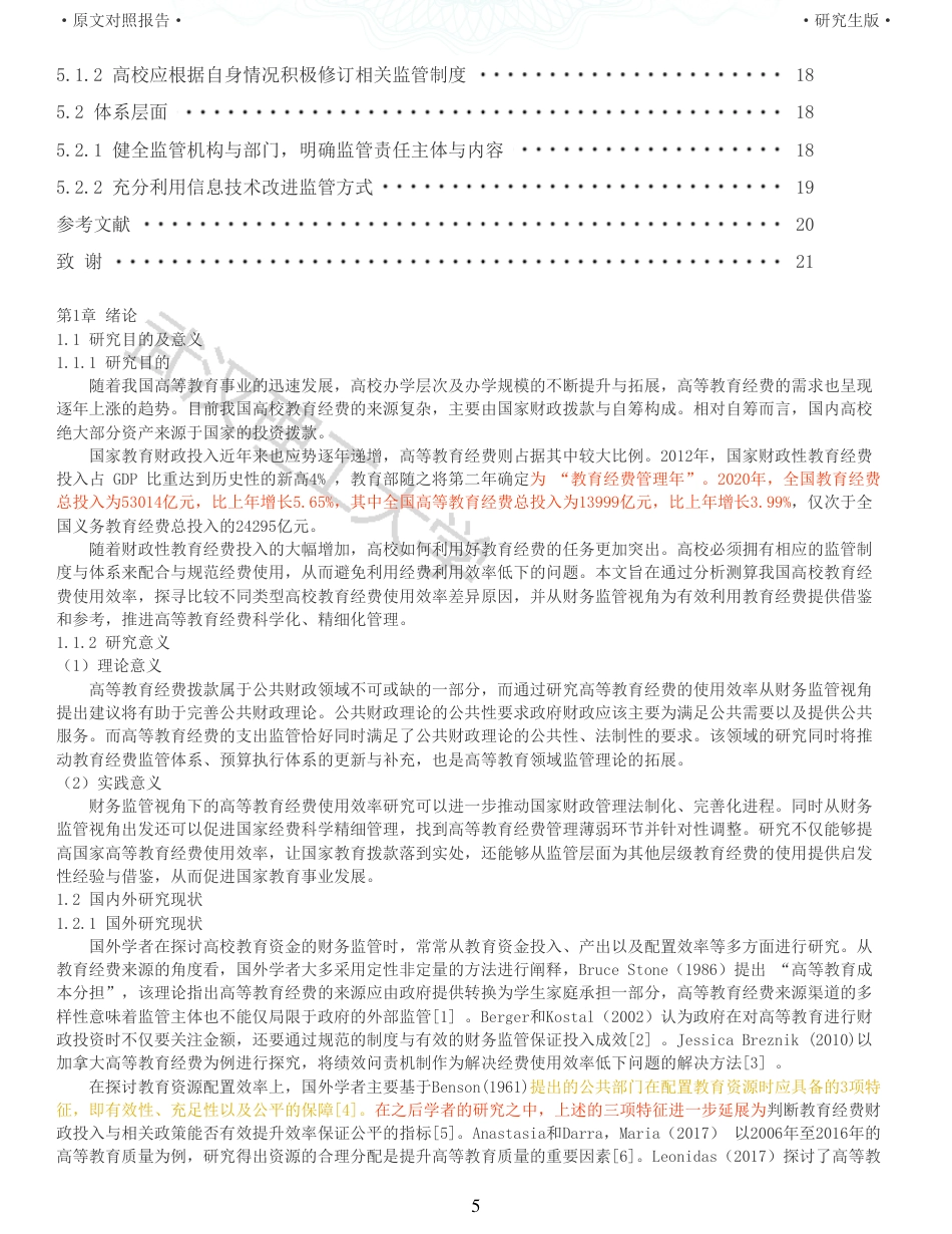 22年查重硕论 财务会计 重05-财务监管视角下高校教育经费使用效率比较研究 全文可复制报告.pdf_第5页