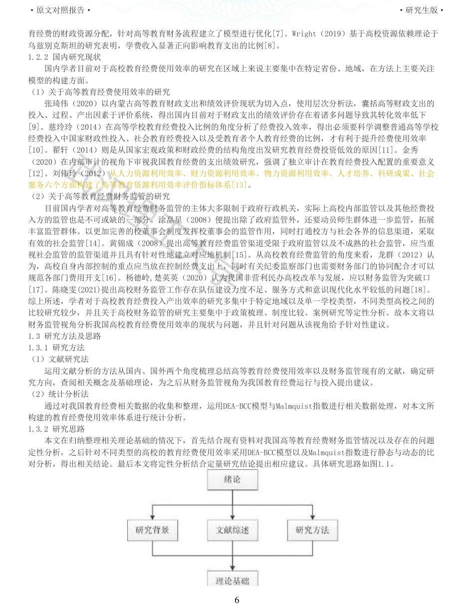 22年查重硕论 财务会计 重05-财务监管视角下高校教育经费使用效率比较研究 全文可复制报告.pdf_第6页