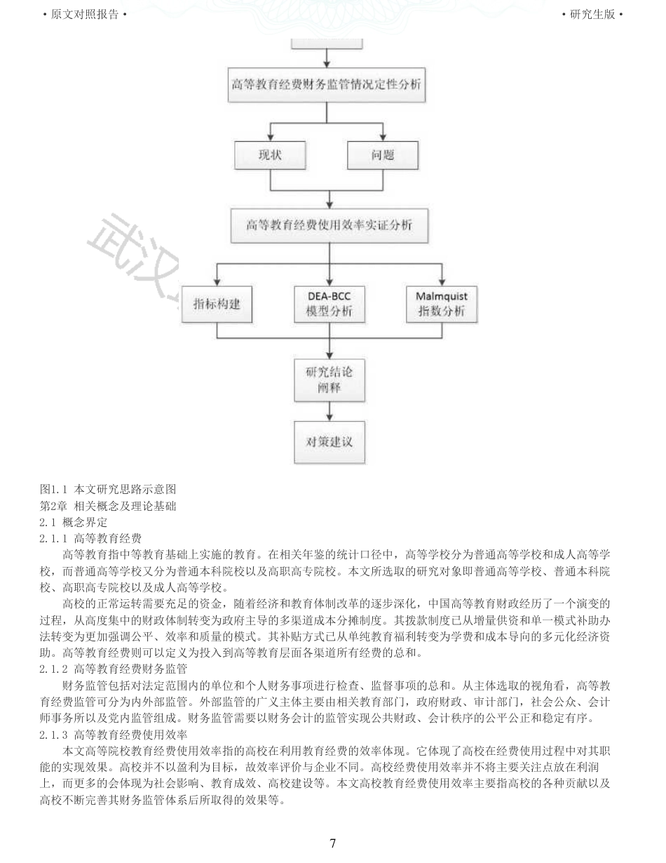 22年查重硕论 财务会计 重05-财务监管视角下高校教育经费使用效率比较研究 全文可复制报告.pdf_第7页
