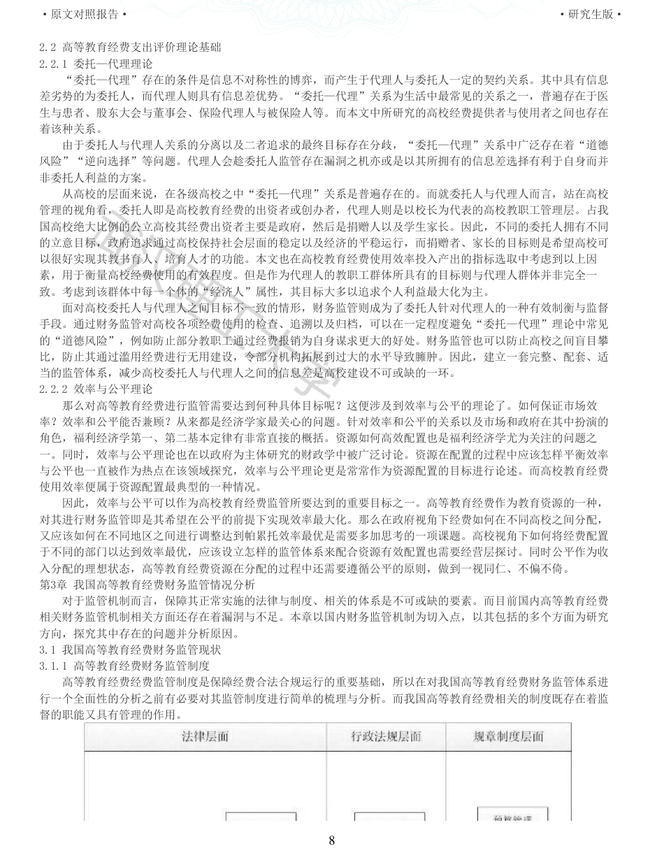 22年查重硕论 财务会计 重05-财务监管视角下高校教育经费使用效率比较研究 全文可复制报告.pdf_第8页