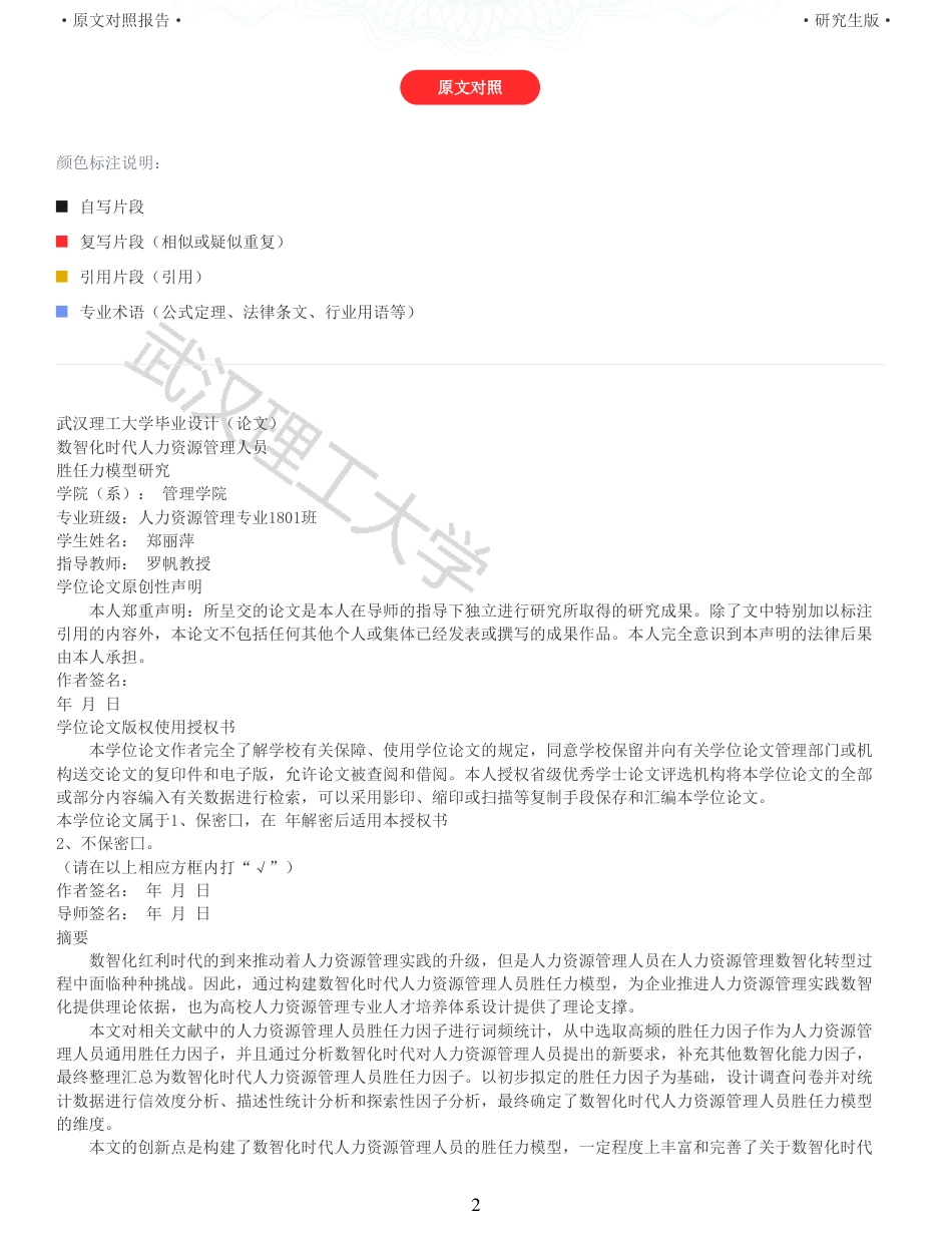 22年查重硕论 重05-数智化时代人力资源管理人员胜任力模型研究全文可复制报告.pdf_第2页