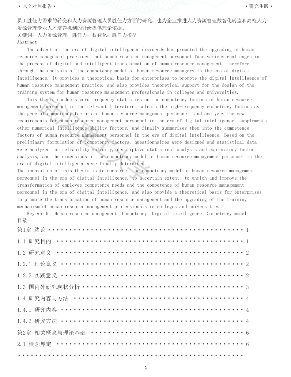 22年查重硕论 重05-数智化时代人力资源管理人员胜任力模型研究全文可复制报告.pdf_第3页