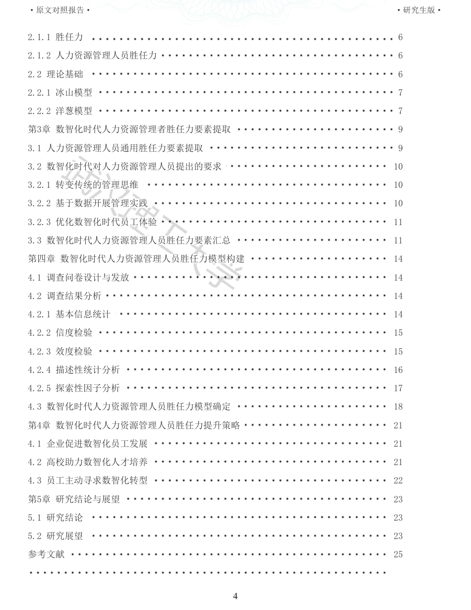 22年查重硕论 重05-数智化时代人力资源管理人员胜任力模型研究全文可复制报告.pdf_第4页