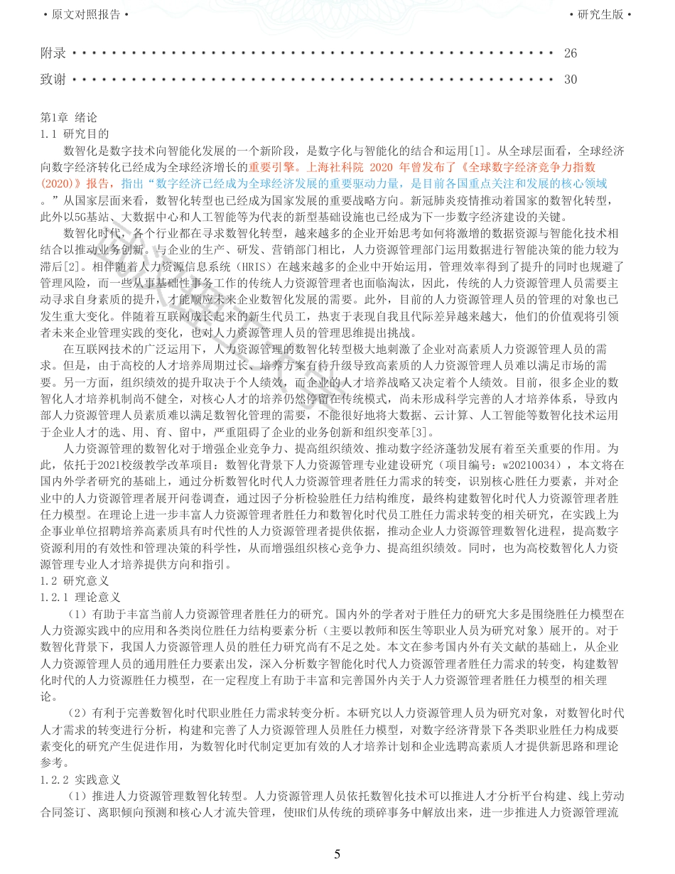 22年查重硕论 重05-数智化时代人力资源管理人员胜任力模型研究全文可复制报告.pdf_第5页