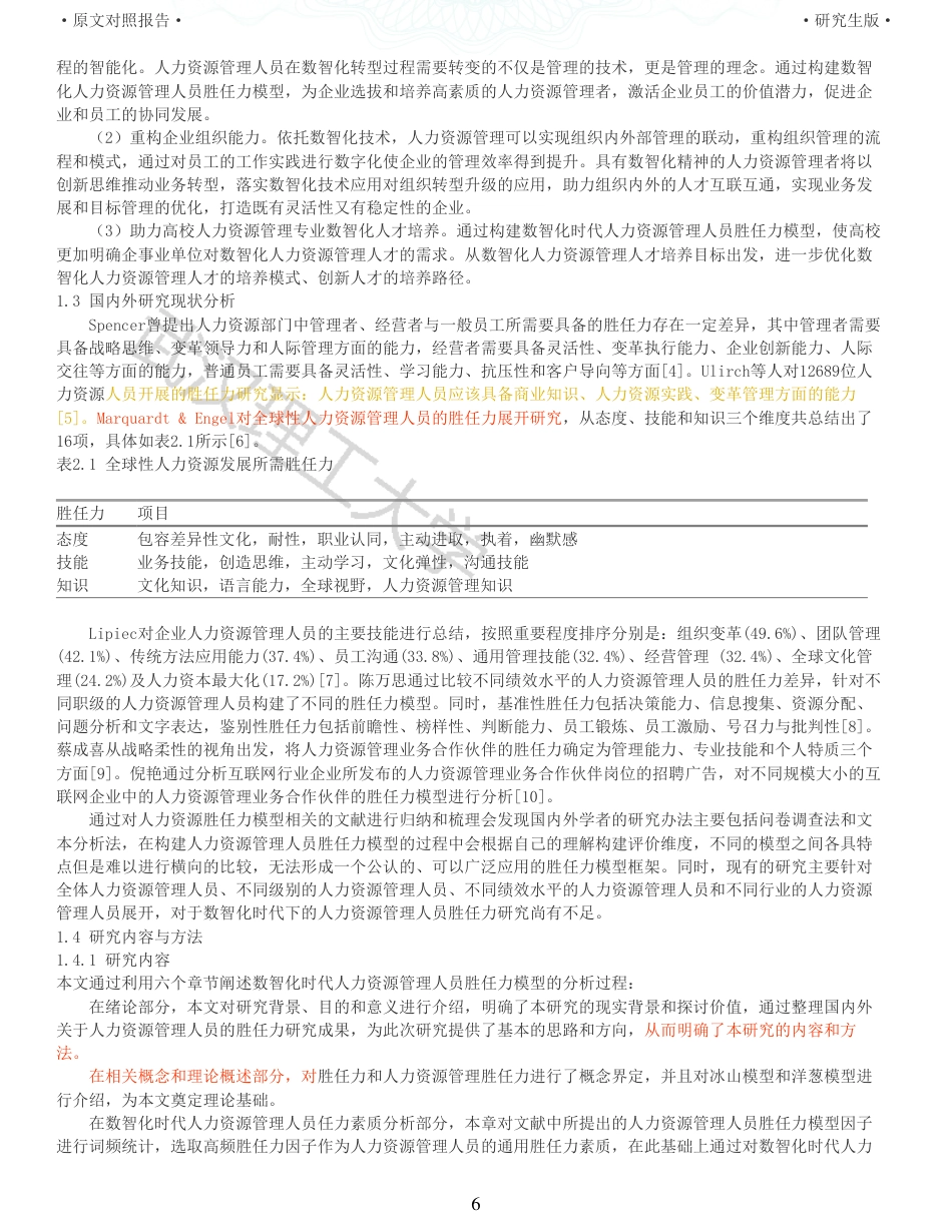 22年查重硕论 重05-数智化时代人力资源管理人员胜任力模型研究全文可复制报告.pdf_第6页
