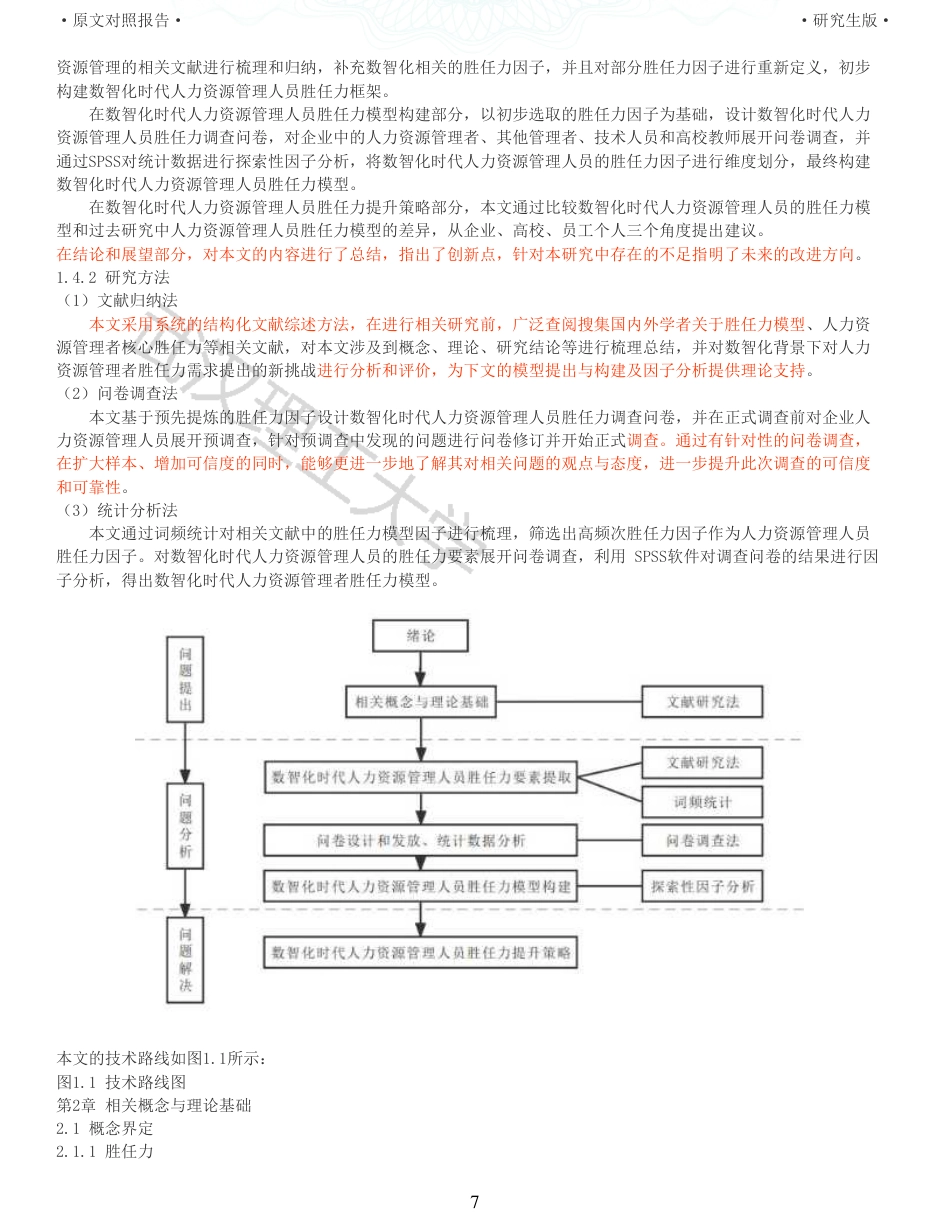 22年查重硕论 重05-数智化时代人力资源管理人员胜任力模型研究全文可复制报告.pdf_第7页