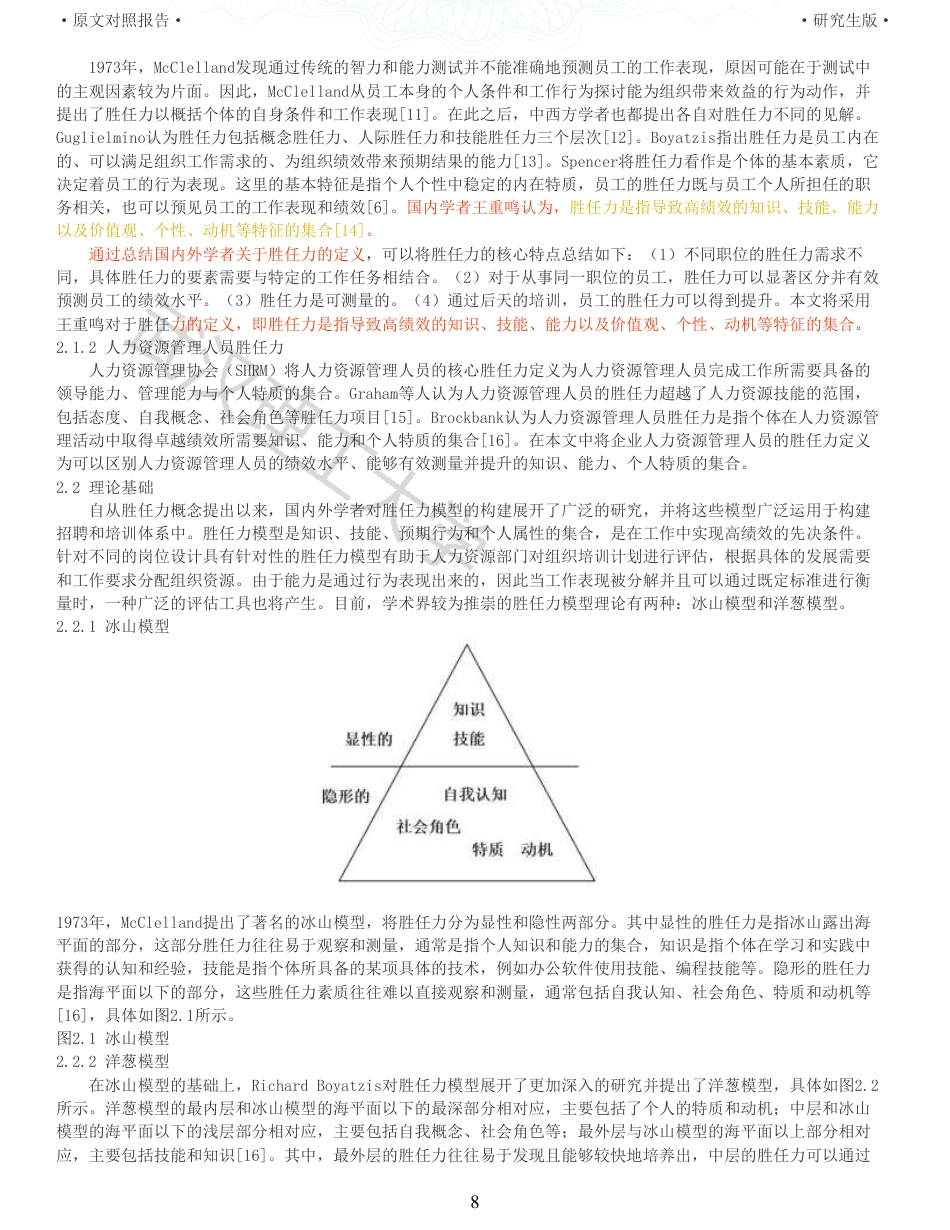 22年查重硕论 重05-数智化时代人力资源管理人员胜任力模型研究全文可复制报告.pdf_第8页