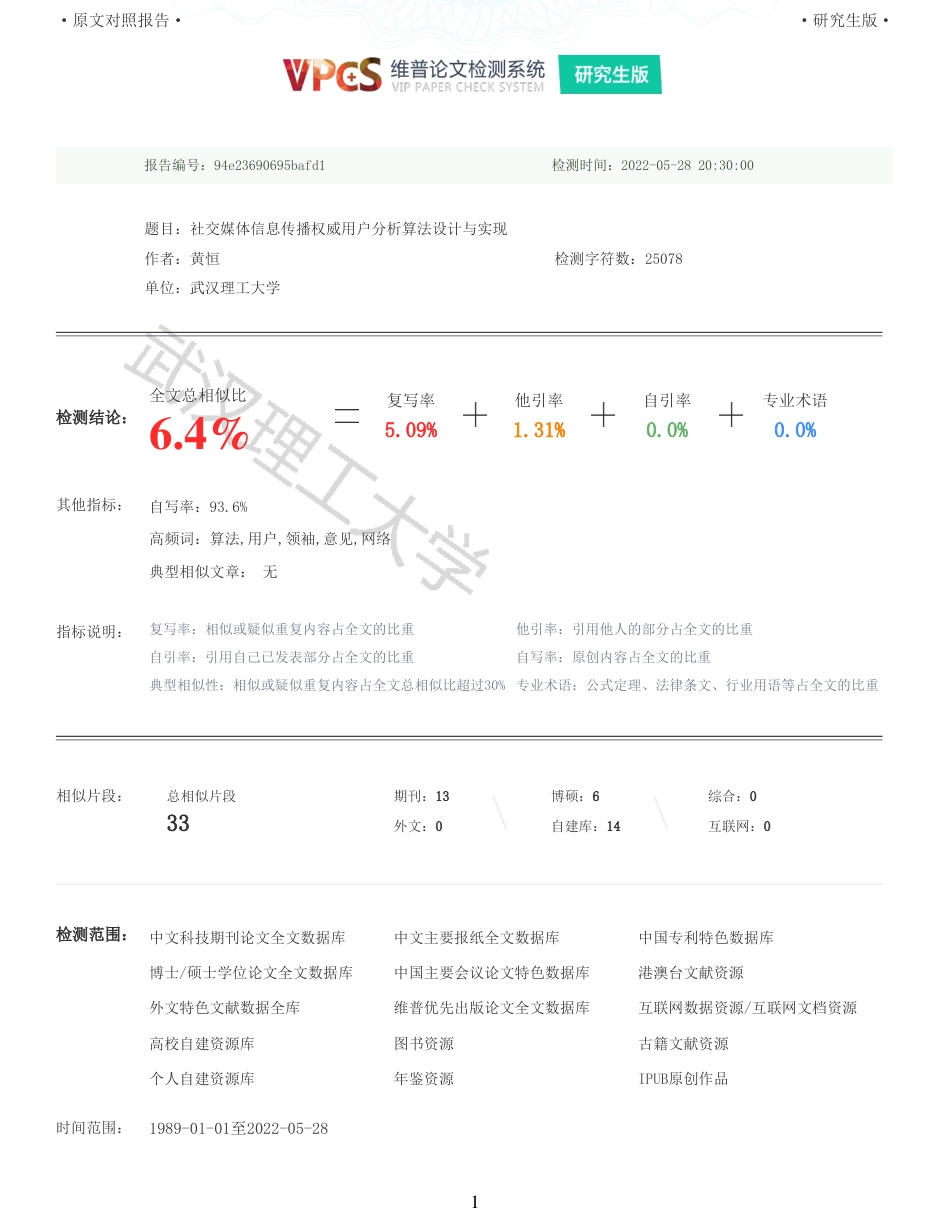 22年查重硕论计算机 重06-社交媒体信息传播权威用户分析算法设计与实现全文可复制报告.pdf_第1页