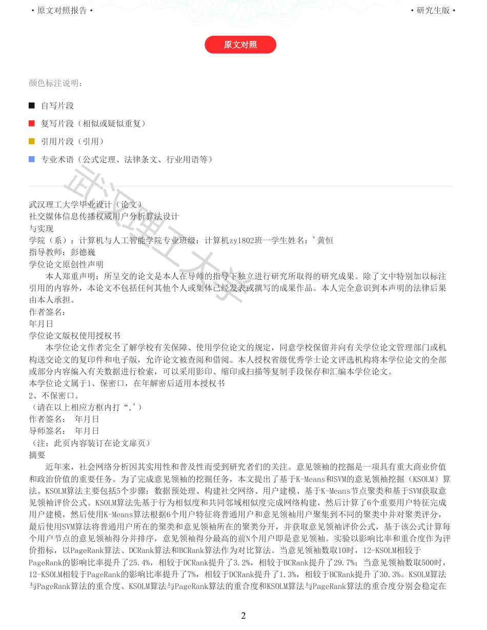 22年查重硕论计算机 重06-社交媒体信息传播权威用户分析算法设计与实现全文可复制报告.pdf_第2页