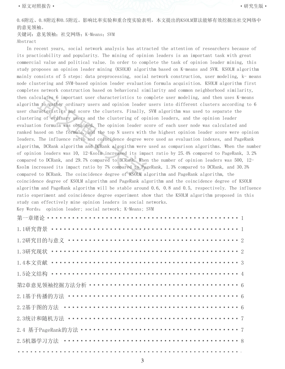 22年查重硕论计算机 重06-社交媒体信息传播权威用户分析算法设计与实现全文可复制报告.pdf_第3页