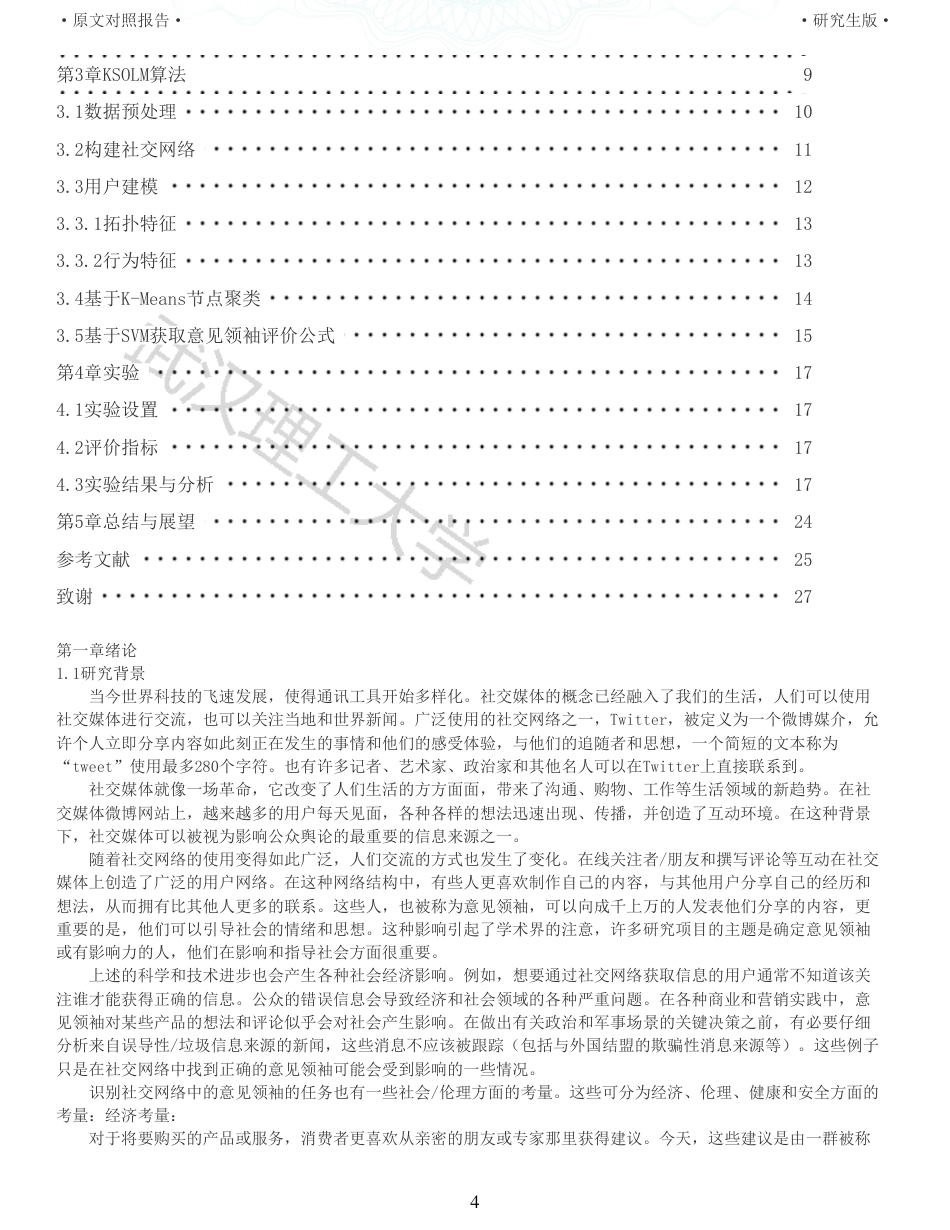 22年查重硕论计算机 重06-社交媒体信息传播权威用户分析算法设计与实现全文可复制报告.pdf_第4页