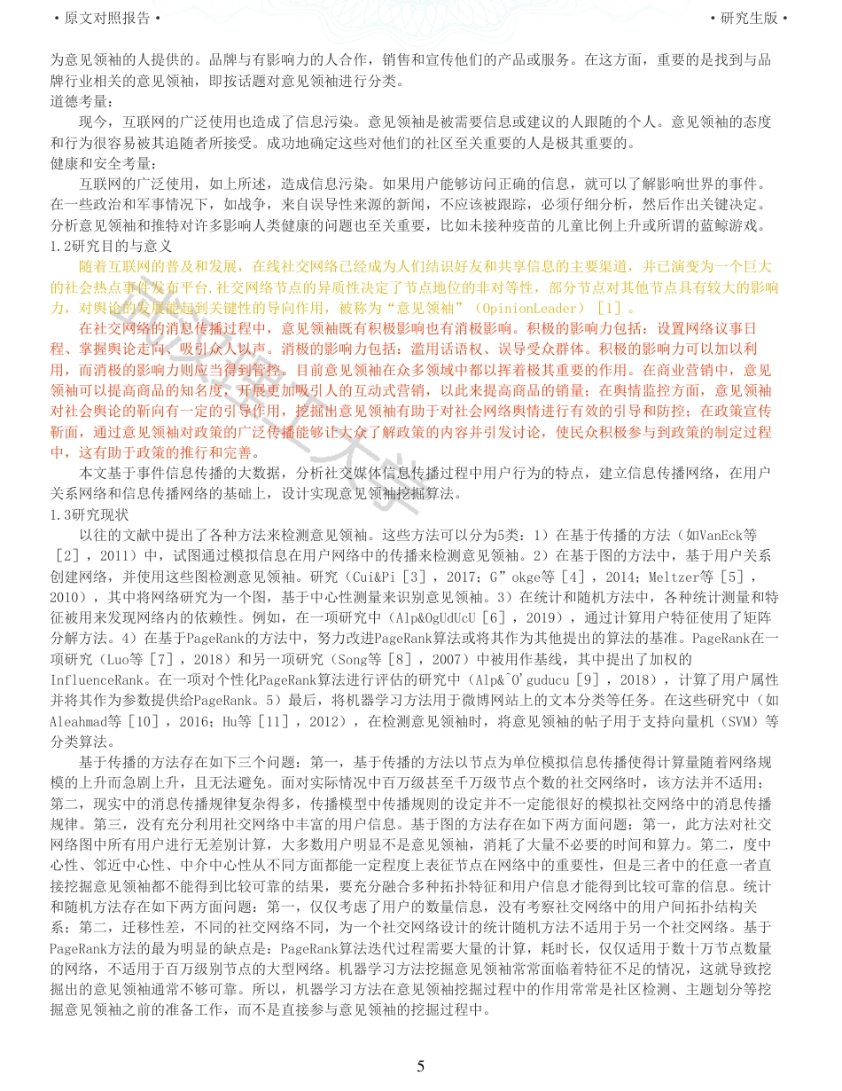 22年查重硕论计算机 重06-社交媒体信息传播权威用户分析算法设计与实现全文可复制报告.pdf_第5页