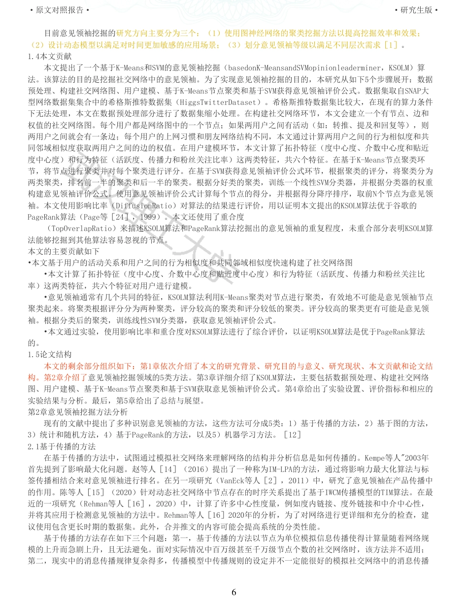22年查重硕论计算机 重06-社交媒体信息传播权威用户分析算法设计与实现全文可复制报告.pdf_第6页