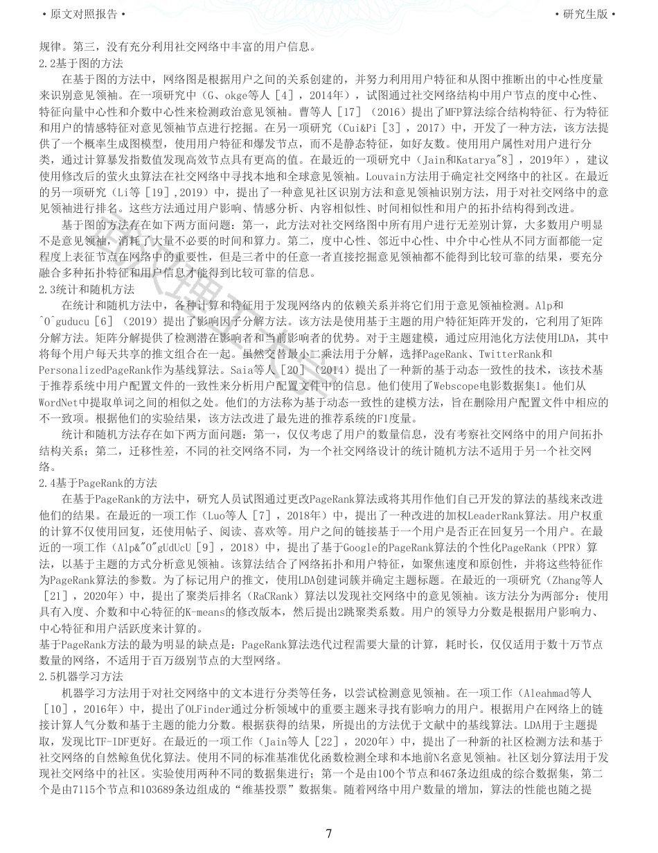22年查重硕论计算机 重06-社交媒体信息传播权威用户分析算法设计与实现全文可复制报告.pdf_第7页
