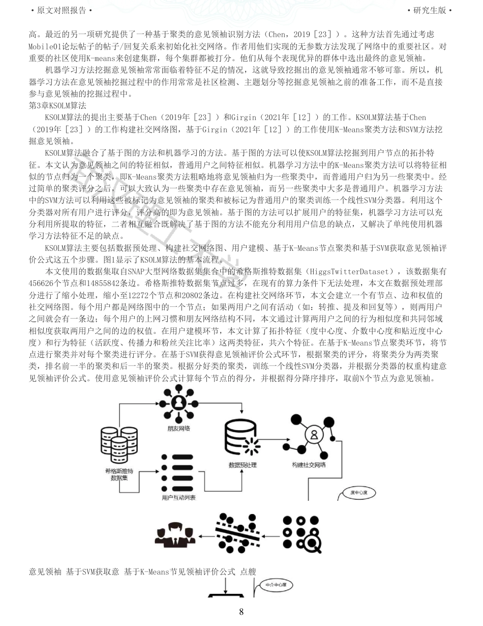 22年查重硕论计算机 重06-社交媒体信息传播权威用户分析算法设计与实现全文可复制报告.pdf_第8页