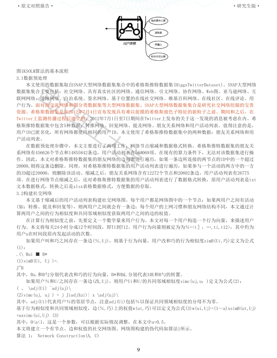 22年查重硕论计算机 重06-社交媒体信息传播权威用户分析算法设计与实现全文可复制报告.pdf_第9页