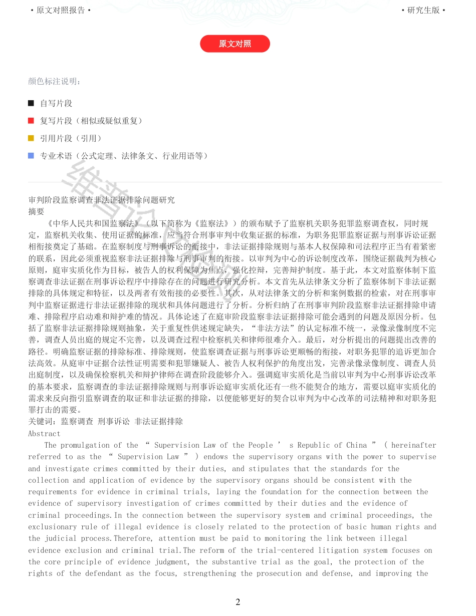 22年查重报告 法学硕论3万字 审判阶段监察调查非法证据排除问题研究_全文可复制报告.pdf_第2页
