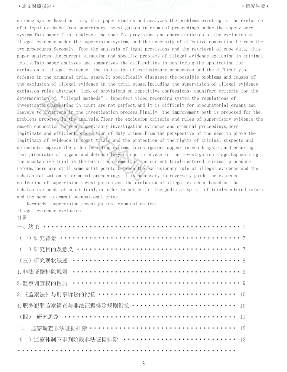 22年查重报告 法学硕论3万字 审判阶段监察调查非法证据排除问题研究_全文可复制报告.pdf_第3页