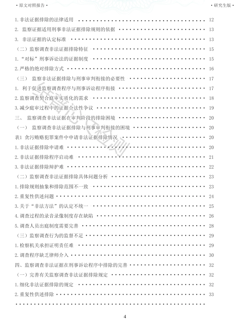 22年查重报告 法学硕论3万字 审判阶段监察调查非法证据排除问题研究_全文可复制报告.pdf_第4页